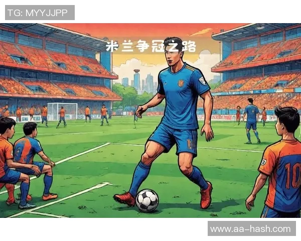 安布罗西尼称米兰是意甲冠军争夺的关键因素可能延续至赛季末