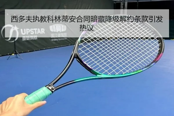 西多夫执教科林蒂安合同暗藏降级解约条款引发热议 | milan
