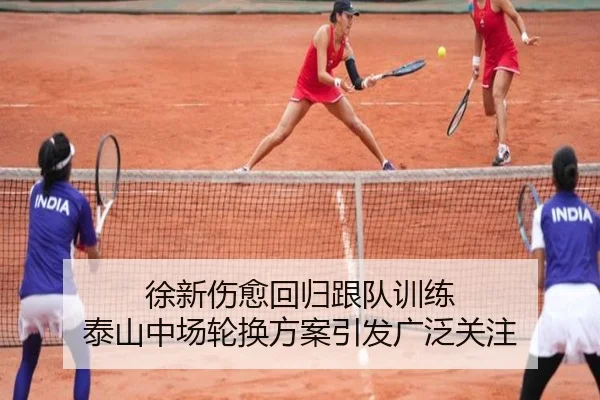 徐新伤愈回归跟队训练 泰山中场轮换方案引发广泛关注 | milan