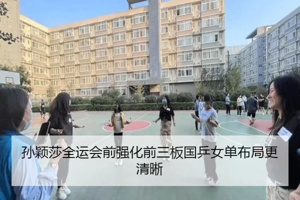 孙颖莎全运会前强化前三板国乒女单布局更清晰 | milan